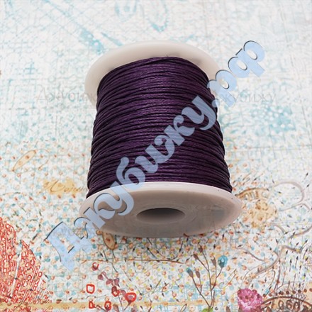 Вощеный шнур фиолетовый, 1 мм (5 м)