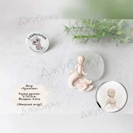 Молд &quot;Русалочка&quot; 67*56 мм