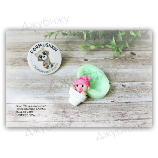 Молд "Малыш в горшочке" 43*26 мм Молд "Малыш в горшочке" 43*26 мм