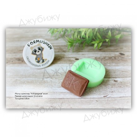 Молд &quot;Шоколад А.Коркунов элит&quot; 31*24 мм