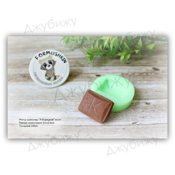 Молд "Шоколад А.Коркунов элит" 31*24 мм Молд "Шоколад А.Коркунов элит" 31*24 мм