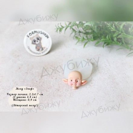 Молд &quot;Эльф&quot; 34*22 мм