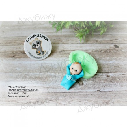 Молд &quot;Малыш&quot; 48*30 мм