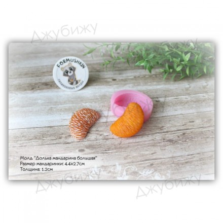 Молд &quot;Долька мандарина большая&quot; 44*27 мм