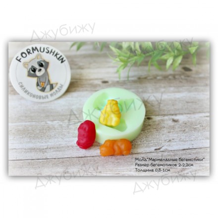 Молд &quot;Мармеладные бегемотики&quot; 20*22 мм