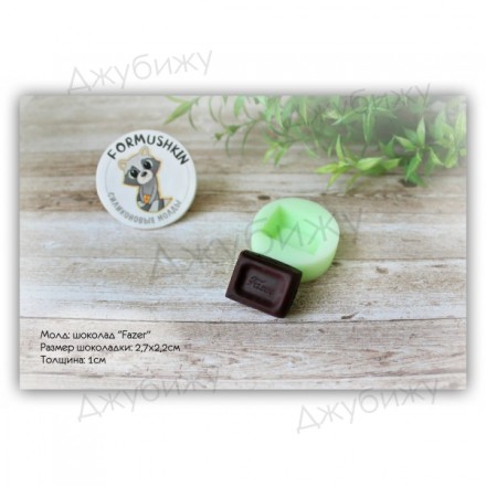 Молд &quot;Шоколад Fazer&quot; 27*22 мм