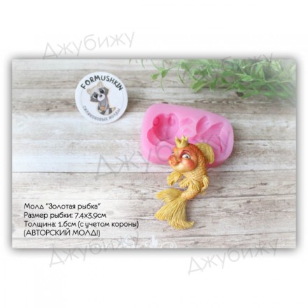 Молд &quot;Золотая рыбка&quot; 74*39 мм