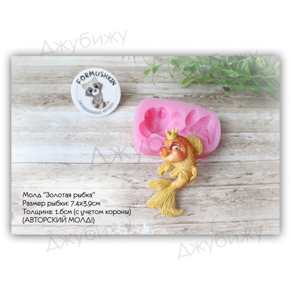 Молд "Золотая рыбка" 74*39 мм Молд "Золотая рыбка" 74*39 мм