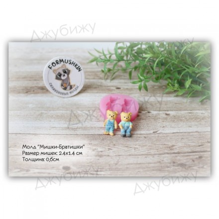 Молд &quot;Мишки братишки&quot; 24*14 мм