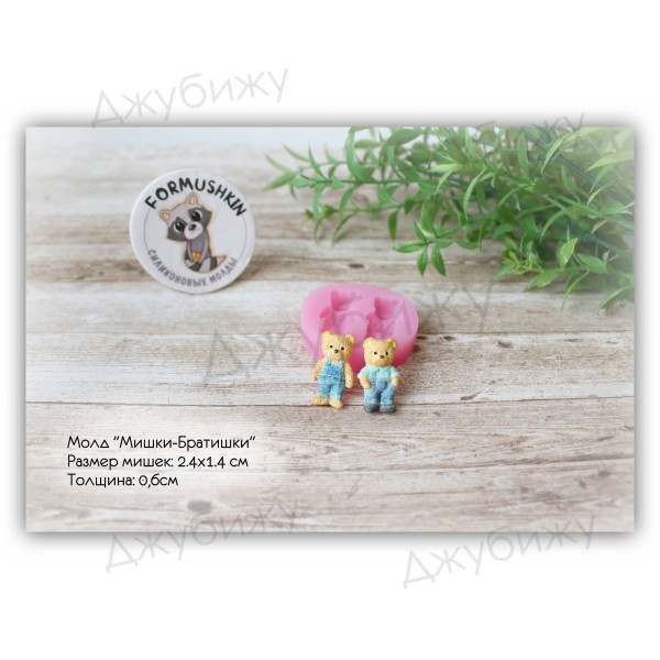 Молд "Мишки братишки" 24*14 мм