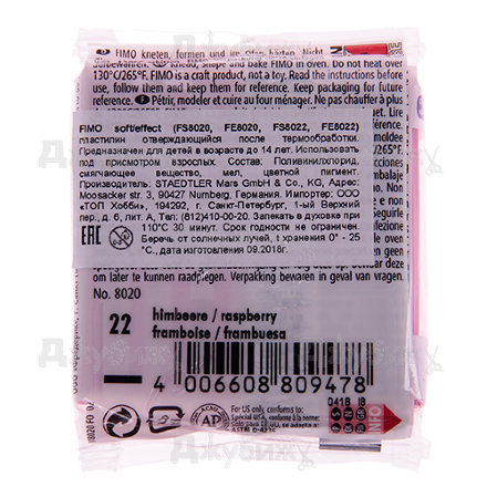 Fimo Soft, малиновый (22), 57 г