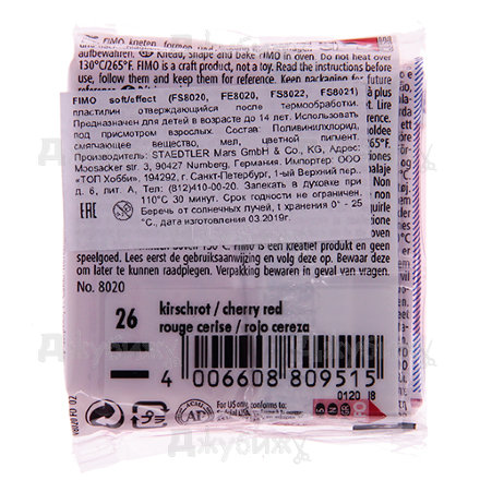 Fimo Soft, вишневый (26), 57 г