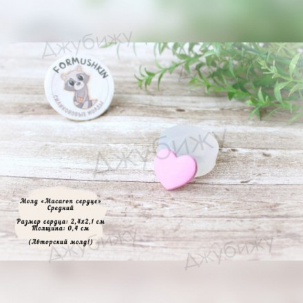 Молд &quot;Macaron сердце средний&quot; 24*21 мм
