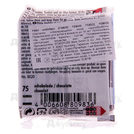 Fimo Soft, шоколад (75), 57 г