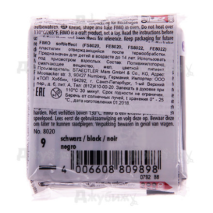Fimo Soft, черный (9), 57 г