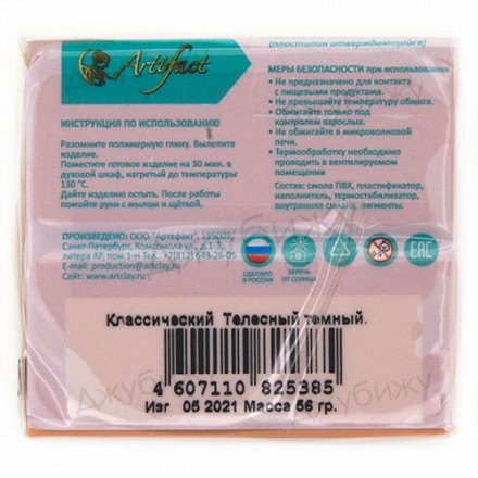 Артефакт классический телесный тёмный 56 гр