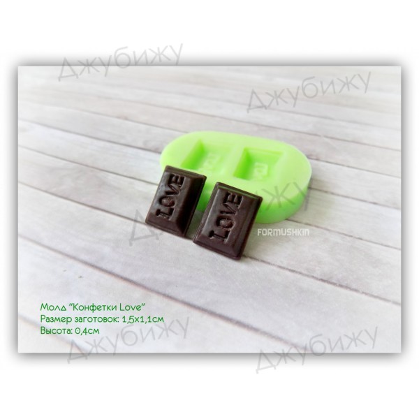 Молд "Конфетки Love" 15*11 мм
