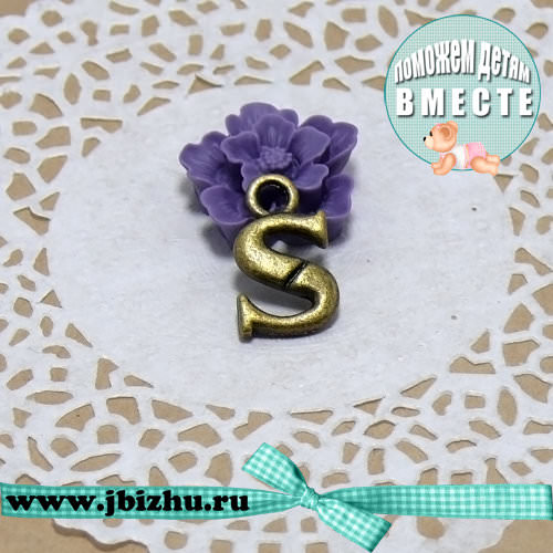Подвеска "S" бронза
